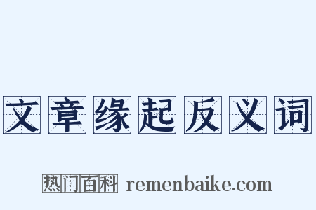 文章缘起反义词是什么意思的图片